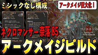 【S9】ミシック装備なし！奈落85・トーメントⅣボス周回可能！ネクロマンサー アークメイジビルド【ディアブロ4/Diablo4】