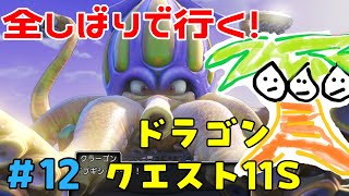 【ドラクエ11＃12】鬼畜全しばりでいくドラゴンクエスト11！【なっしー】