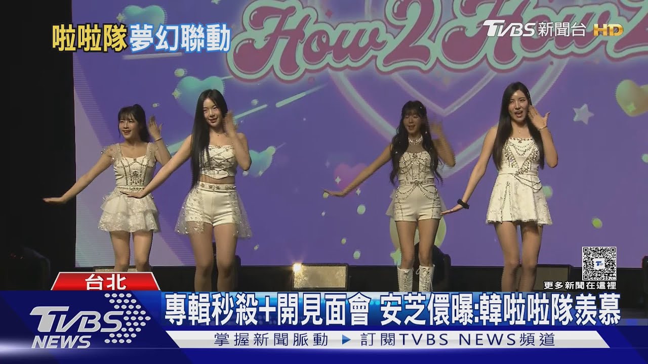 專輯秒殺+開見面會　安芝儇曝：韓啦啦隊羨慕
