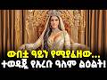 Ethiopia ውበቷ ዓይን የሚያፈዘው የዓረቡ ዓለም ስኬታማዋ ልዕልት 