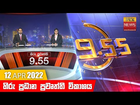 Hiru News 09:55 PM | 2022-04-12