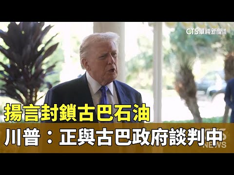 揚言封鎖古巴石油　川普證實：正與古巴政府談判中