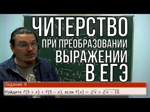 ✓ Читерство при преобразовании выражений | ЕГЭ. Задание 6. Математика. Профиль | Борис Трушин