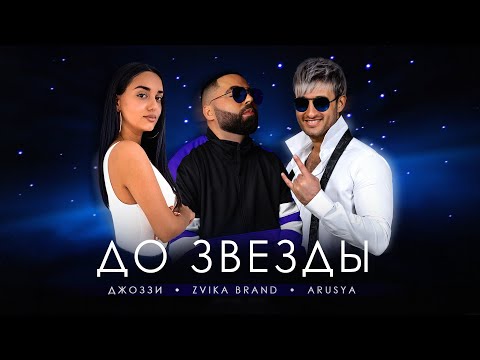 Джоззи x Zvika Brand x Arusya - До Звезды (Official Clip)