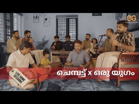 Chempattu | Oru Yugam | Sopanasangeetham x Bhajan | Nandagovindam Bhajans |