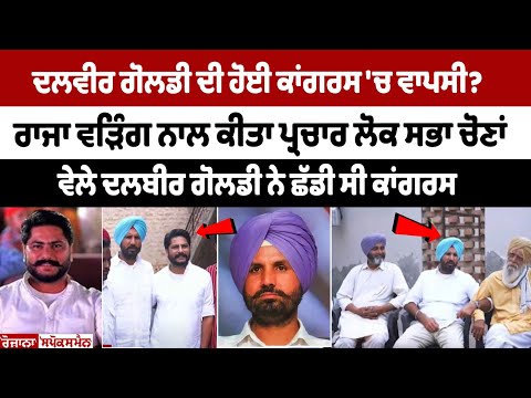 Dalveer Goldy ਦੀ ਹੋਈ Congress 'ਚ ਵਾਪਸੀ? Raja Warring ਨਾਲ ਕੀਤਾ ਪ੍ਰਚਾਰ