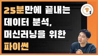 25분만에 끝내는 데이터분석, 머신러닝을 위한 기본 파이썬