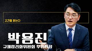 이재명 정부, '규제합리화 혁신 고속도로' 깔아 선도 국가 전환할 것 [박용진 규제합리화위원회 부위원장에게 고견을 듣는다]