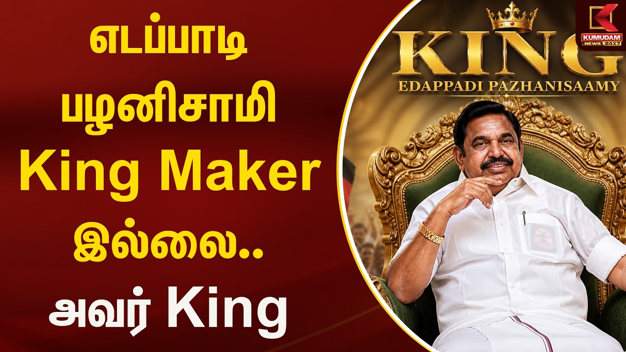 எடப்பாடி பழனிசாமி King Maker இல்லை.. அவர்  King | EPS  | Kumudam News
