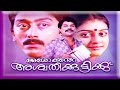 Malayalam Full Movie Ashokante Aswathikuttikku Evergreen Love Story Cochin Movies