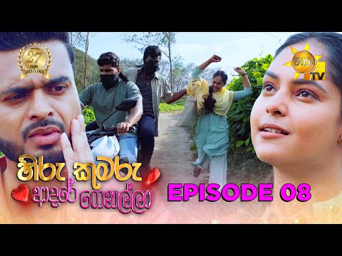 Hiru Kumaru Adare Genalla - හිරු කුමරු ආදරේ ගෙනල්ලා | Episode 08 | 2025-07-15 | Hiru TV