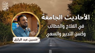 صورة الأحاديث الجامعة في الفلاح والمطالب وحُسن التدبير والسعي