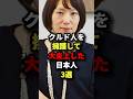 クルド人を擁護して大炎上した日本人3選 