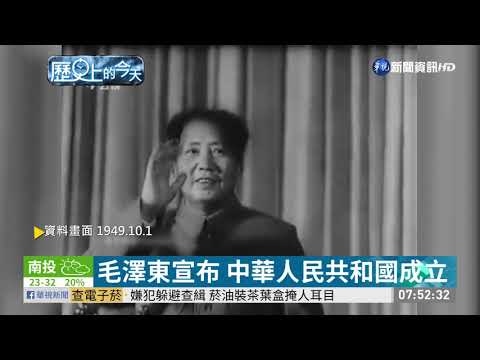 【歷史上的今天】毛澤東宣布 中華人民共和國成立