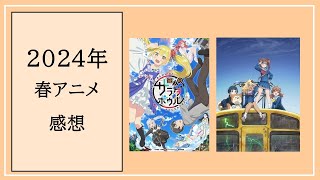 2024年春アニメ感想