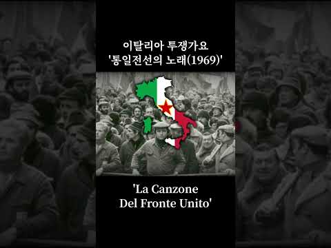 [이탈리아 투쟁가요] 통일전선의 노래/La Canzone Del Fronte Unito