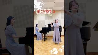 Download lagu 愛の挨拶/エルガー #フルート #ピアノ mp3 Download lagu 愛の挨拶/エルガー #フルート #ピアノ mp3