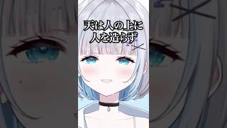 産まれたての花芽すみれ「天は人の上に人を造らず」【花芽すみれ切り抜き】#shorts#ぶいすぽっ