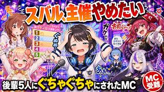 【ホロ格付け】スバル、主催やめたい…ぐちゃぐちゃにされたMCwww【ホロライブ切り抜き】