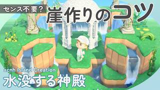 【あつ森】センス不要？島クリエイトのコツを覚えるだけで崖作りが上達！水没する神殿の作り方【マイデザなし】#animalcrossing #acnh