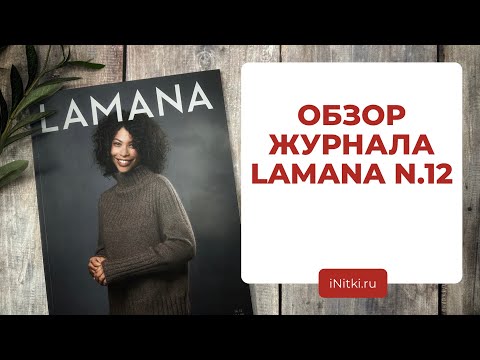 ЖУРНАЛЫ ПО ВЯЗАНИЮ - обзор LAMANA no. 12