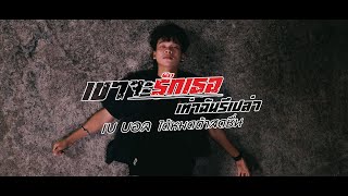 เขาจะรักเธอเท่าฉันรึเปล่า – เบบอล ได้หมดถ้าสดชื่น