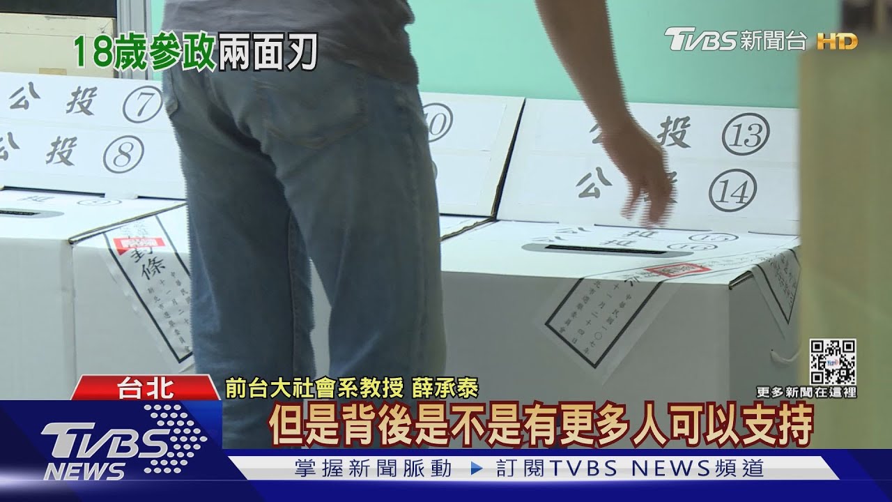 投票年齡下修？　「18歲公民權」修憲初審過關