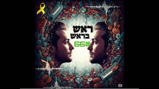 ראש בראש פרק 66 | המצעד השנתי לסיכום שנת תשפ"ה - התוצאות המלאות כעת לפניכם! Music Parade 2025