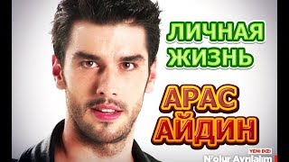 Арас Айдин - биография, личная жизнь, жена, дети. Актер сериала Сокровенное