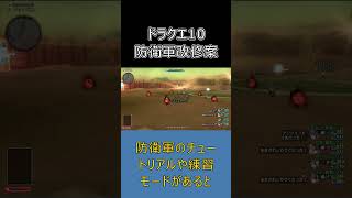 【ドラクエ10】防衛軍はもっと面白くなる！個人的に改修してほしいポイント #ドラクエ10 #ゆっくり実況 #shorts