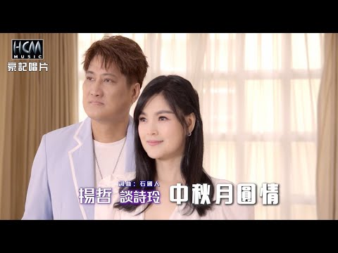 【MV首播】楊哲 vs 談詩玲 - 中秋月圓情 (官方完整版MV) HD