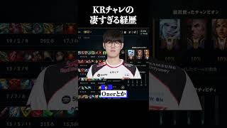 KRチャレの凄すぎる経歴 #shorts #LOL #切り抜き #リーグオブレジェンド #lol