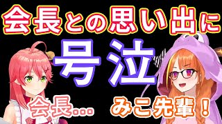 ココ会長との思い出とこれからについて語り、泣き出してしまうみこち【ホロライブ切り抜き/桐生ココ/さくらみこ】