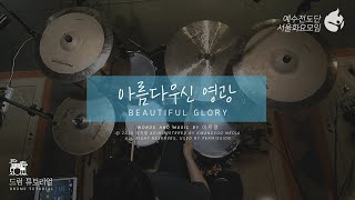 [예수전도단 서울화요모임 Instrument Tutorial - DRUM] 아름다우신 영광 (Beautiful, Glory)