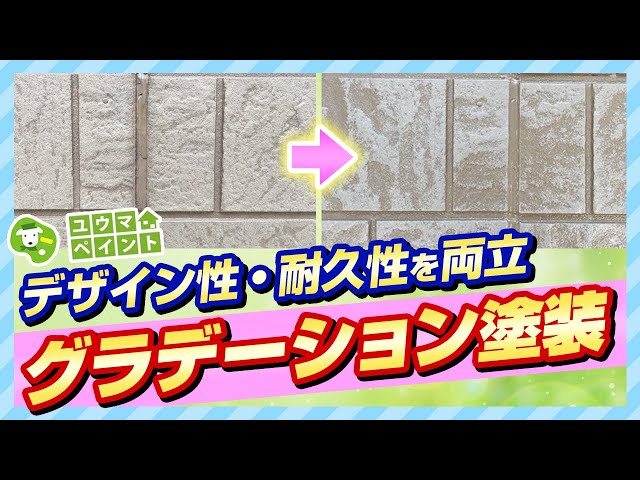 意匠性のあるサイディングを塗装する際は「グラデーション塗装」という方法にて施工を行っております。 デザイン性・高耐久のどちらも実現できる「グラデーション塗装」を解説します。