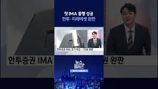 [뉴스플러스] IMA 1호 완판 ㅣ 한국경제TV뉴스  #shorts