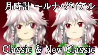 【同時再生/MIX】EoSD (Classic & New Classic) —  Lunar Clock ~ Luna Dial（月時計 ～ルナ・ダイアル）