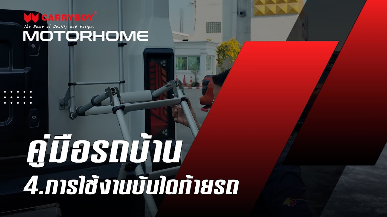 การใช้งานบันไดท้ายรถ