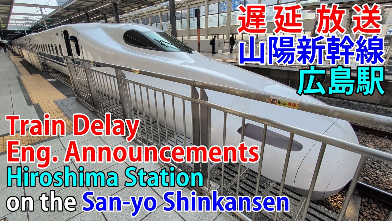 【遅延放送・英語あり】山陽新幹線 広島駅 Train Delay English Announcements at Hiroshima Station on the San-yo Shinkansen
