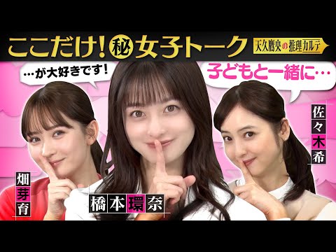 【女優の意外素顔】橋本環奈・畑芽育・佐々木希が共演者の裏側を暴露⁉&私生活をカミングアウト！推理クイズで大熱狂！ #天久鷹央の推理カルテ【毎週火曜よる9時放送中】