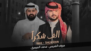 كلمات اغنية الف شكرا مروان الشرعبي ومحمد الميسري