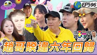 【雲林 田地保衛戰 上】睽違六年趙哥他來啦！意外有默契林莎超懂猜！超噁懲罰蟬蛹醬臭醬沾著吃！綜藝玩很大 20260412【第596集完整版】