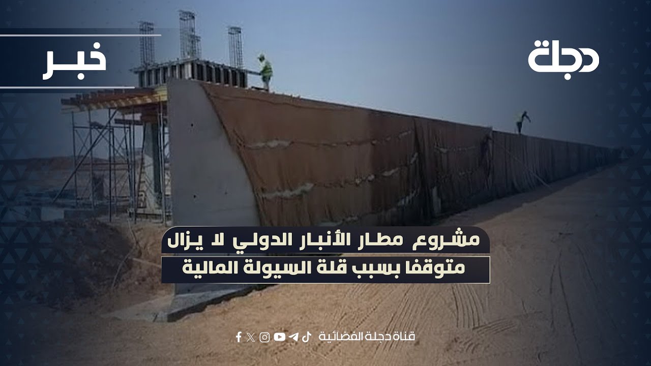 فيديو | مشروع مطار الأنبار الدولي لا يزال متوقفا بسبب قلة السيولة المالية