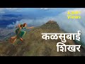Kalsubai Trek | कळसुबाई शिखर । महाराष्ट्रातलं सर्वात 