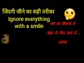 जिंदगी जीने का सही तरीका Ignore Everything With A Smile Hind