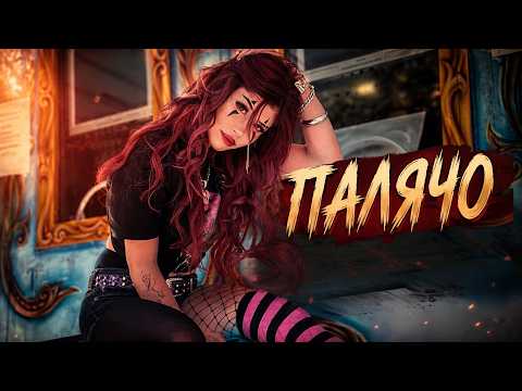 LINSHO - Палячо (Official Lyric Video)