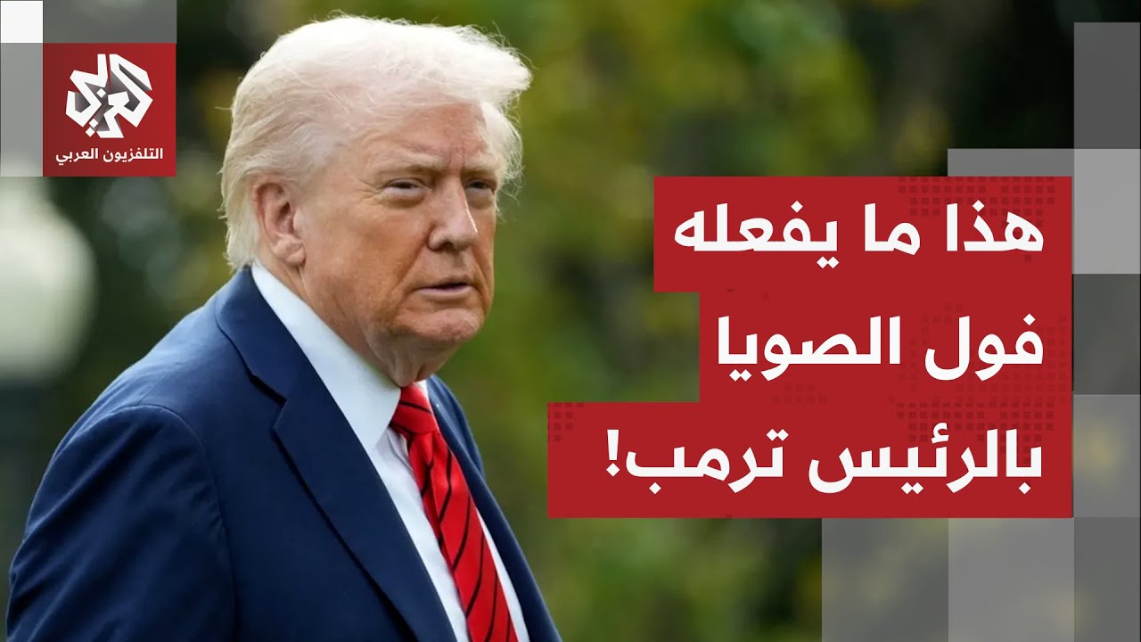 فول الصويا يسبب وجع رأس لترمب ويهدد استقرار قاعدته الانتخابية.. ماذا في التفا