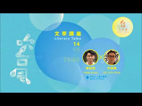 2018-04-14講座│楊富閔 X 李展鵬【故事的流轉:《花甲男孩》的文學書寫與影視改編】