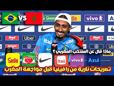 رافينيا يكشف أسرار منتخب البرازيل قبل مواجهة المغرب في كأس العالم 2026 😱