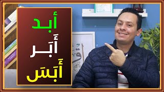 قصص وحكايات لسان العرب(1) حرف الألف: معنى أبب وأبد وأبر وأبس وغيرها image